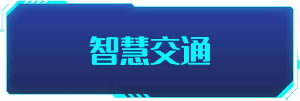 條形智能：智慧交通的建設，為城市交通裝上“智慧大腦”