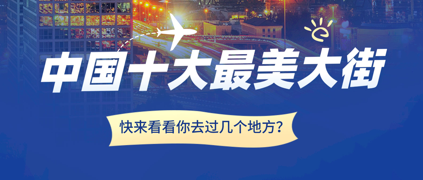 中國十大最美大街，快來看看你去過幾個地方？
